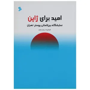 کتاب امید برای ژاپن اثر یزدان سعدی