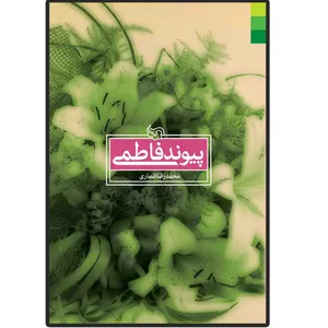 کتاب پیوند فاطمی اثر محمد رضا انصاری انتشارات دلیل ما