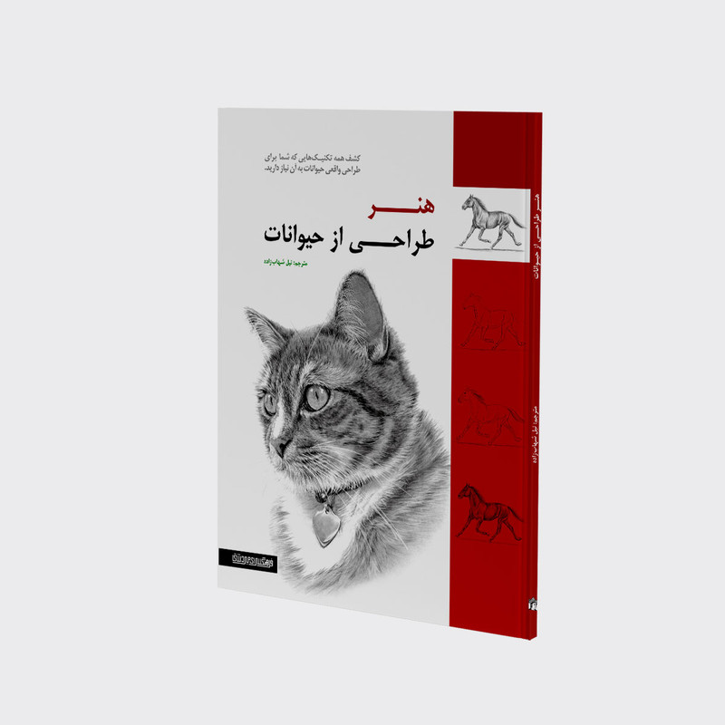 کتاب هنر طراحی از حيوانات اثر نیل شهاب زاده انتشارات کتابسرای میردشتی