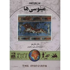 کتاب مینوسی ها اثر دان ناردو