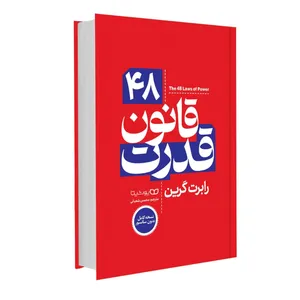 کتاب 48 قانون قدرت اثر رابرت گرین از انتشارات یوشیتا