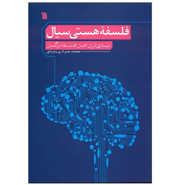 کتاب فلسفه هستی سیال اثر محمدجواد پیرمرادی کتاب فلسفه هستی سیال اثر محمدجواد پیرمرادی