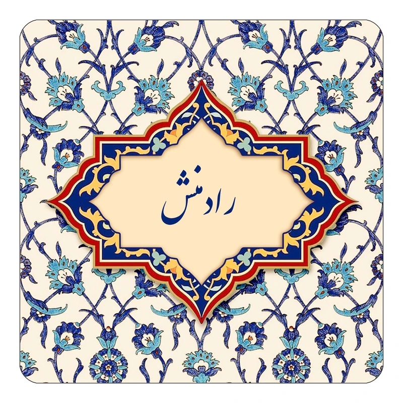 مگنت کاکتی طرح اسم رادمنش مدل اسلیمی کد mn84766