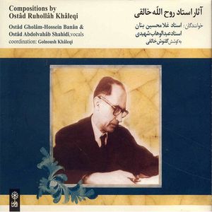 آلبوم موسیقی آثار استاد روح الله خالقی - غلامحسین بنان ، عبدالوهاب شهیدی