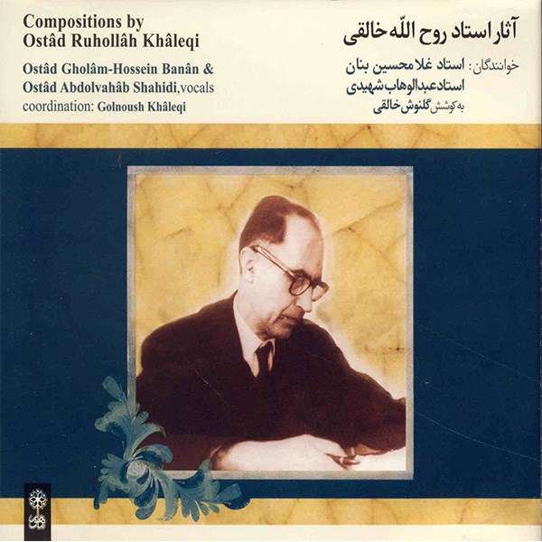 آلبوم موسیقی آثار استاد روح الله خالقی - غلامحسین بنان ، عبدالوهاب شهیدی آلبوم موسیقی آثار استاد روح الله خالقی - غلامحسین بنان ، عبدالوهاب شهیدی