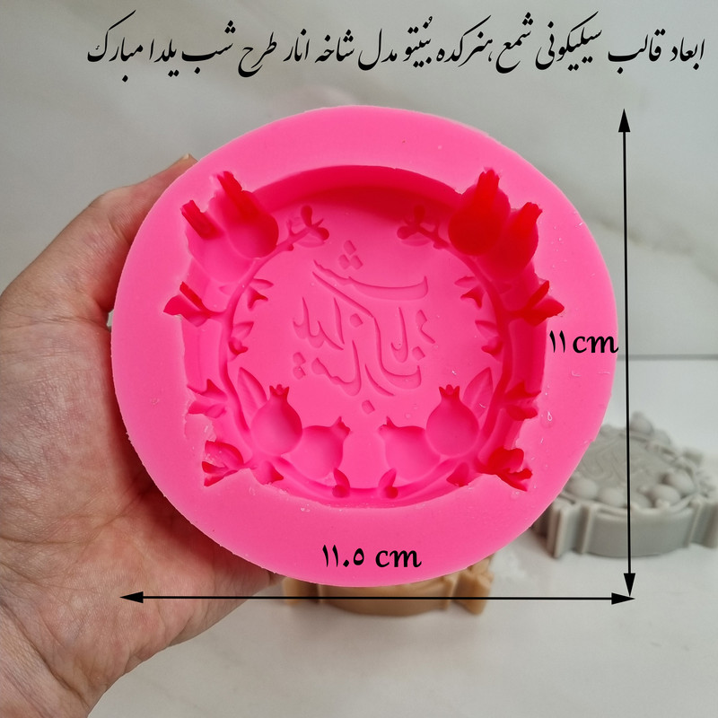 قالب شمع مدل کتیبه شاخه انار طرح شب یلدا مبارک کد C8 CM