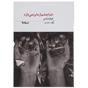 کتاب دنیا چشم از ما بر نمی دارد اثر الهام اسلامی