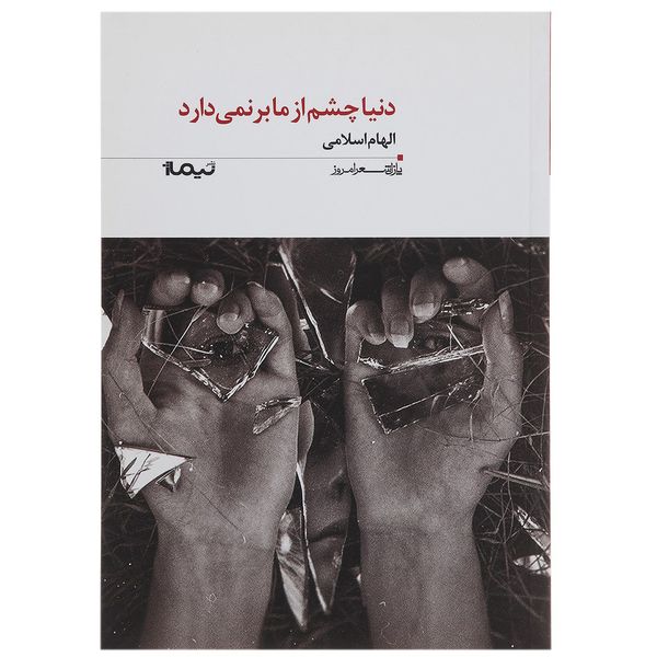 کتاب دنیا چشم از ما بر نمی دارد اثر الهام اسلامی کتاب دنیا چشم از ما بر نمی دارد اثر الهام اسلامی