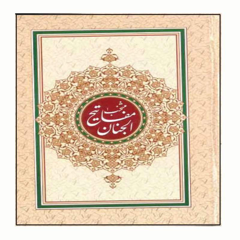 کتاب منتخب مفاتیح الجنان ترجمه محمد مهدی فولادوند انتشارات پیام مهدی 