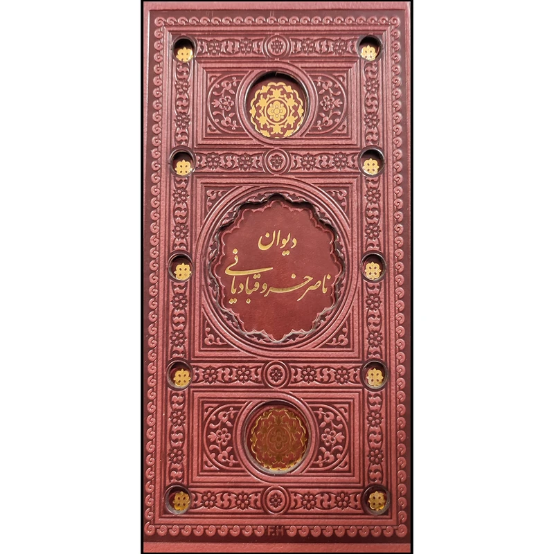 کتاب دیوان اشعار ناصر خسروقبادیانی انتشارات پیام عدالت