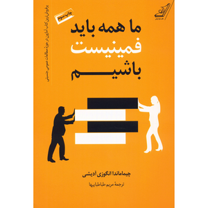 نقد و بررسی کتاب ما همه باید فمینیست باشیم اثر چیماماندا انگوزی آدیشی توسط خریداران