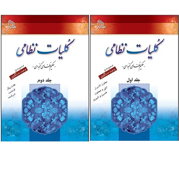 کتاب کلیات نظامی انتشارات طلایه 2 جلدی