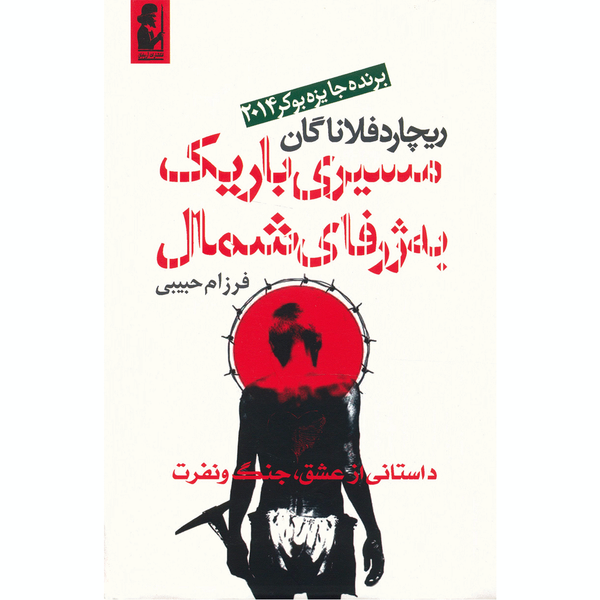 کتاب مسیری باریک به ژرفای شمال اثر ریچارد فلاناگان کتاب مسیری باریک به ژرفای شمال اثر ریچارد فلاناگان