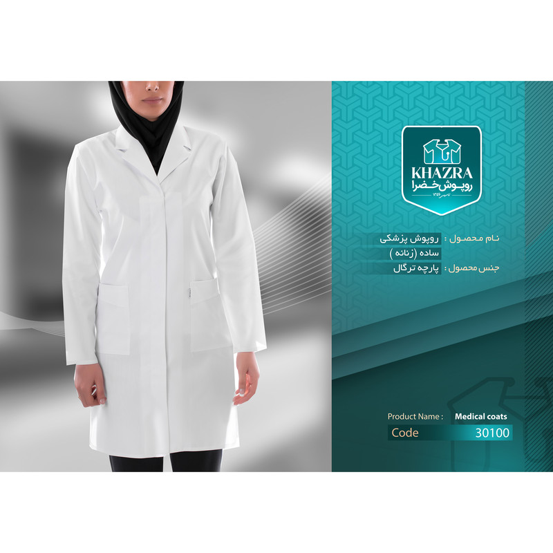 روپوش پزشکی زنانه خضرا مدل khazra-30100