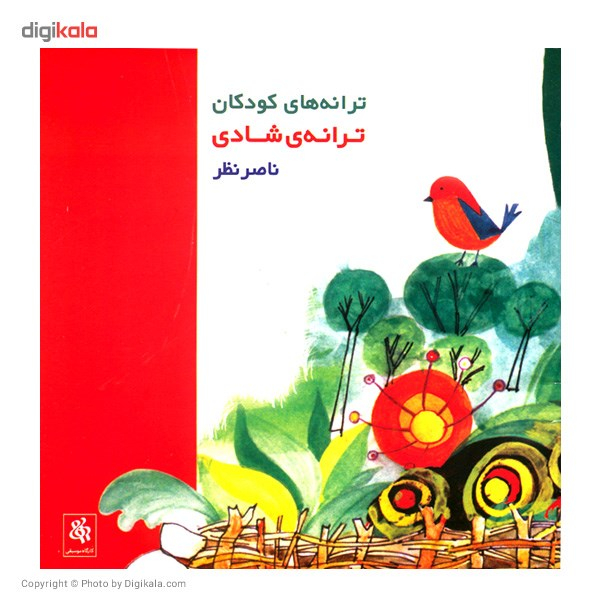 آلبوم موسیقی ترانه ی شادی - ترانه های کودکان