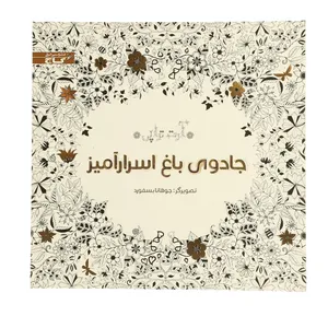 کتاب رنگ آمیزی جادوی باغ اسرار آمیز اثر جوهانا بسفورد