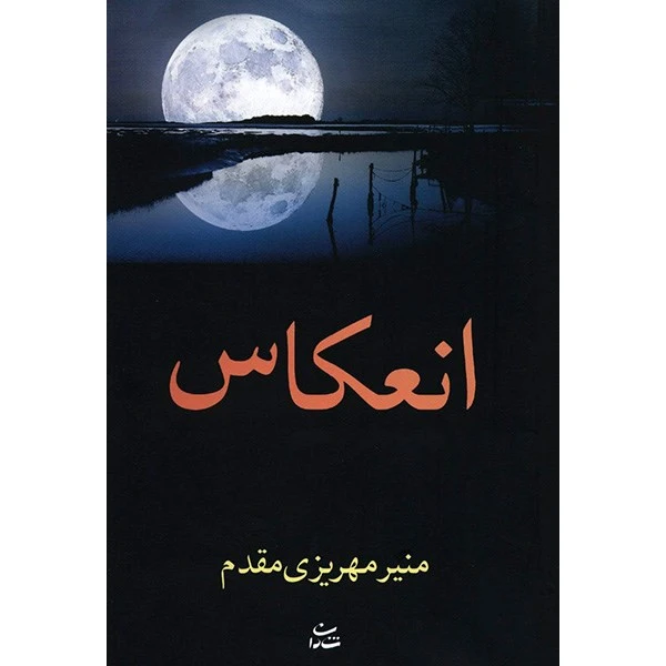 کتاب انعکاس اثر منیر مهریزی مقدم