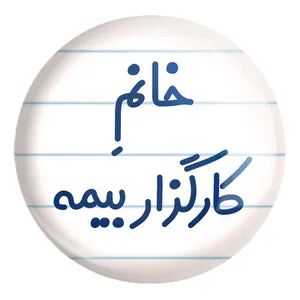 پیکسل خندالو طرح خانم کارگزار بیمه کد 7968 مدل بزرگ