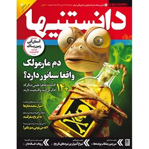 مجله همشهری دانستنیها - 18 بهمن 1393