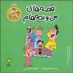 کتاب قصه‌های من و بچه‌هام، خنده اثر شهرام شفیعی انتشارات سیمای شرق