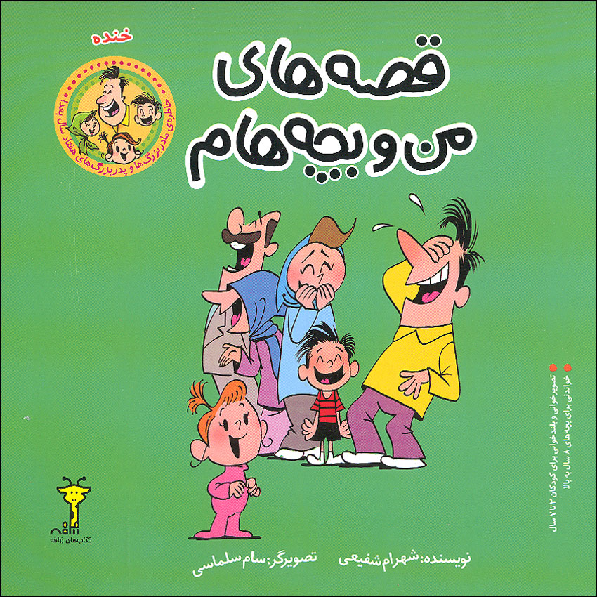 کتاب قصه‌های من و بچه‌هام، خنده اثر شهرام شفیعی انتشارات سیمای شرق