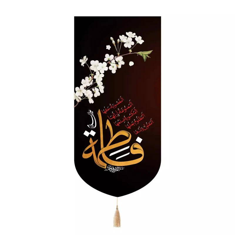 پرچم خدمتگزاران مدل کتیبه عزاداری فاطمیه کد 10001906