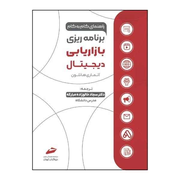 کتاب برنامه ریزی بازاریابی دیجیتال راهنمای گام به گام اثر آنماری هانلون انتشارات دیباگران تهران