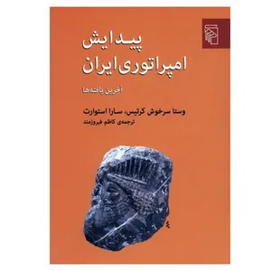 کتاب پیدایش امپراتوری ایران اثر وستا سرخوش کرتیس