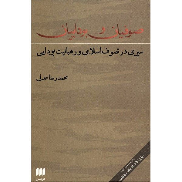 کتاب صوفیان و بوداییان اثر محمدرضا عدلی کتاب صوفیان و بوداییان اثر محمدرضا عدلی