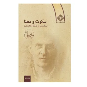 کتاب سکوت و معنا جستار در فلسفه ‌ویتگنشتاین سروش دباغ