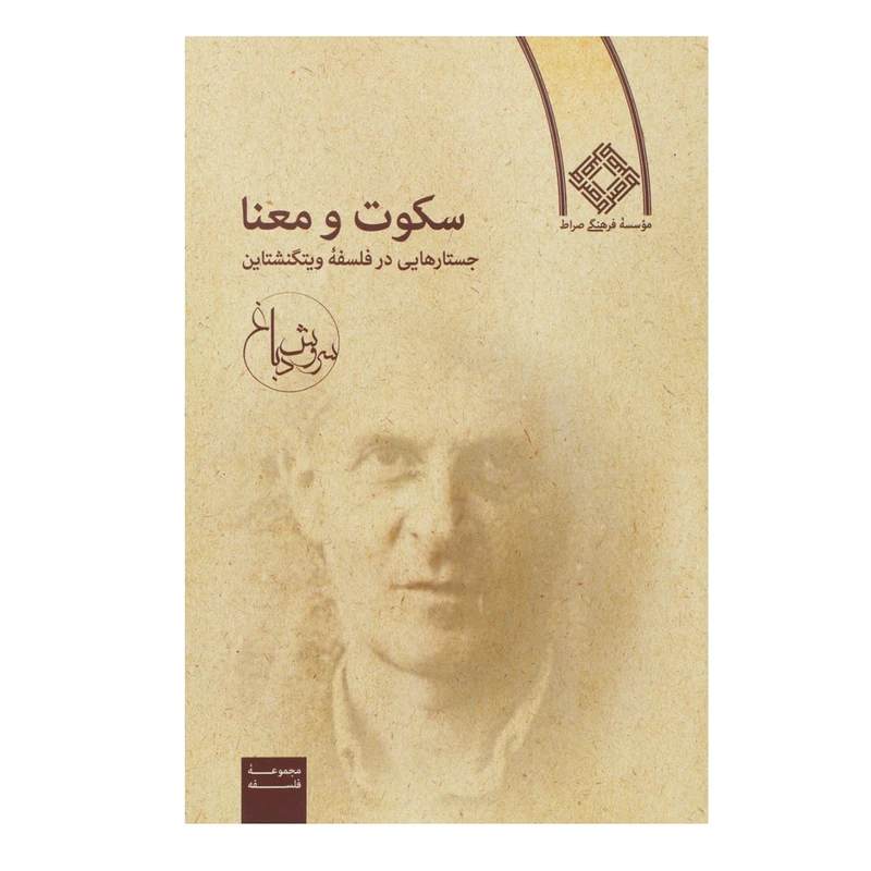 کتاب سکوت و معنا جستار در فلسفه ‌ویتگنشتاین سروش دباغ