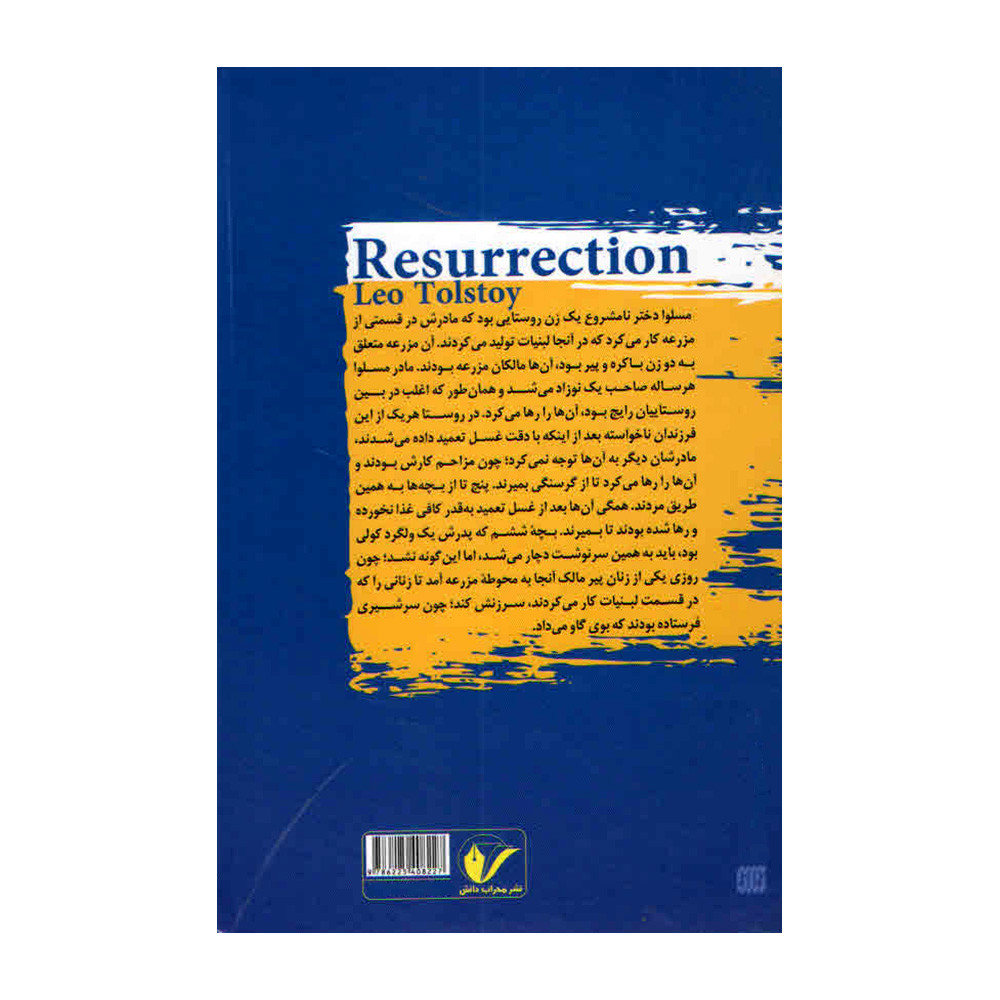 کتاب رستاخیز اثر لئو تولستوی انتشارات محراب دانش