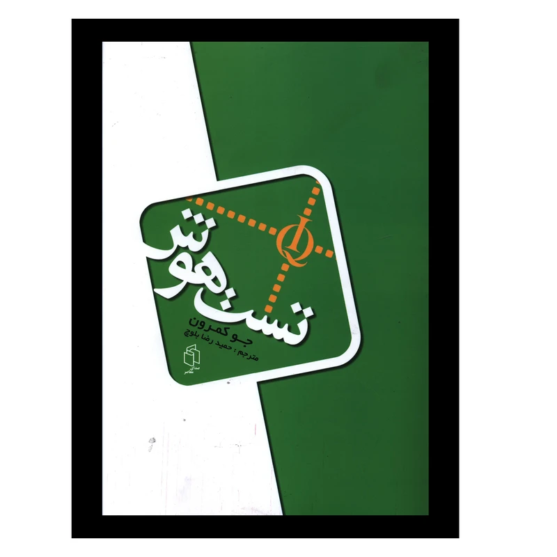 کتاب تست هوش اثر جو کمرون انتشارات صدای معاصر 