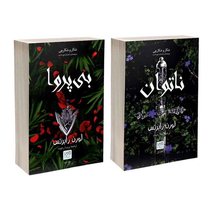 کتاب ناتوان و بی پروا اثر لورن رابرتس نشر آذرگون