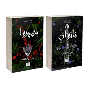 کتاب ناتوان و بی پروا اثر لورن رابرتس نشر آذرگون کتاب ناتوان و بی پروا اثر لورن رابرتس نشر آذرگون