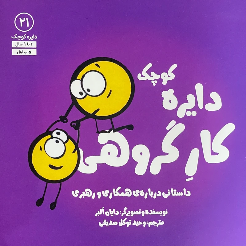 کتاب دايره ی كوچک 21 كار گروهی اثر دايان آلبر انتشارات آب