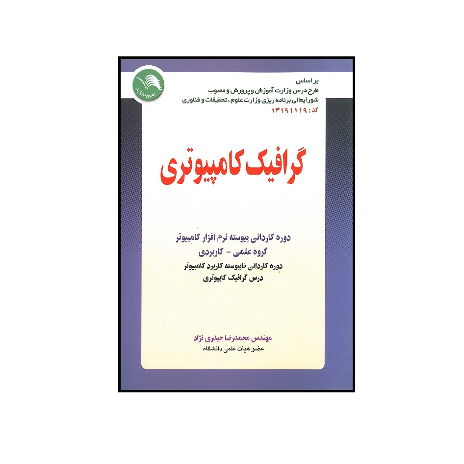 کتاب گرافیک کامپیوتری اثر محمدرضا حیدری نژاد انتشارات آیلار