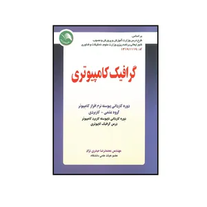 کتاب گرافیک کامپیوتری اثر محمدرضا حیدری نژاد انتشارات آیلار