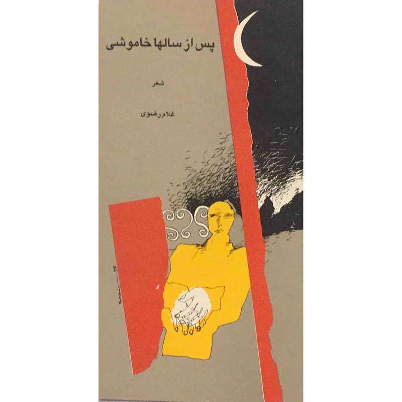 کتاب پس از سالها خاموشی اثر غلام رضوی انتشارات تهران صدا
