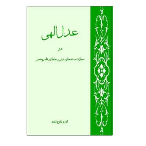 کتاب عدل الهی در مجازات مستضعفان و جاهلان قاصر و مقصر اثر آرزو زارع‌زاده نشر دیبای دانش