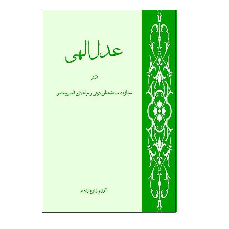 کتاب عدل الهی در مجازات مستضعفان و جاهلان قاصر و مقصر اثر آرزو زارع‌زاده نشر دیبای دانش