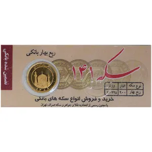 ربع سکه بهار آزادی بانکی سال 1386 - سکه 141