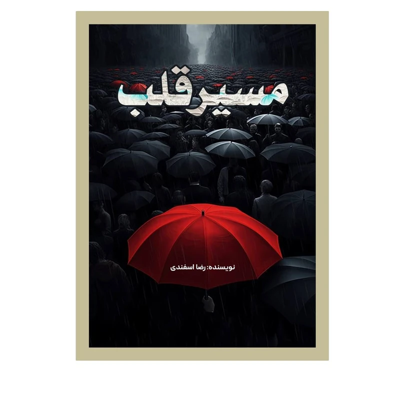 کتاب مسیر قلب اثر رضا اسفندی انتشارات نسل روشن