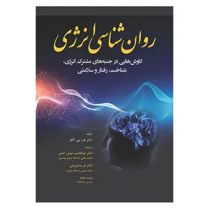 کتاب روان شناسی انرژی اثر فرد پی گالو انتشارات آوای نور