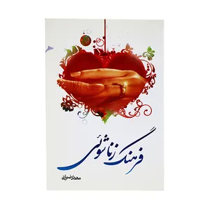 کتاب فرهنگ زناشوئی اثر مهدی ضیائی انتشارات عصر جوان 