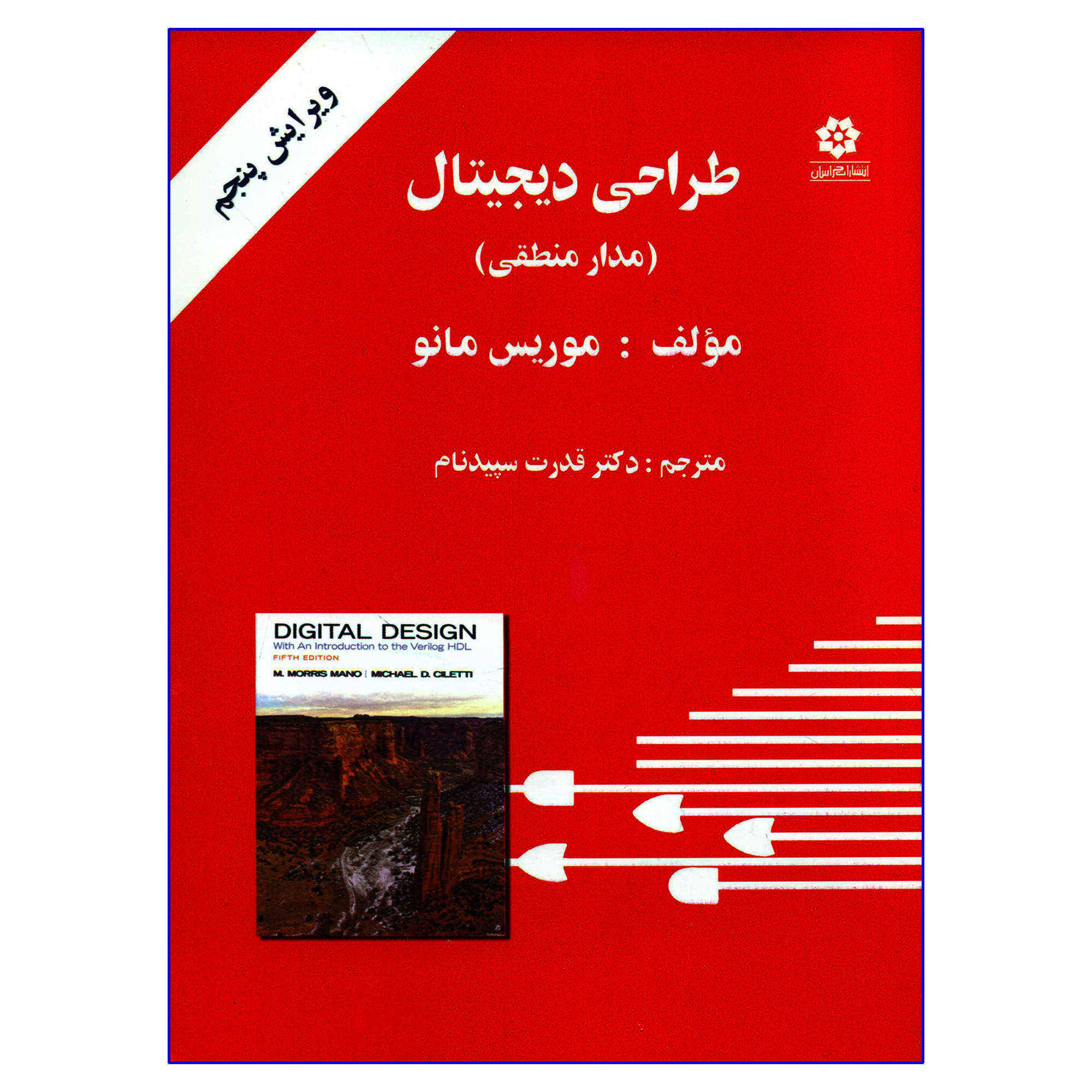 کتاب طراحی دیجیتال مدار منطقی اثر موریس مانو انتشارات خراسان