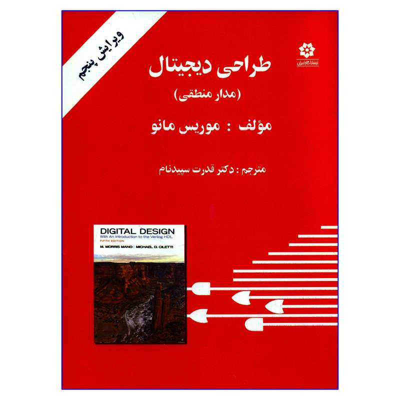کتاب طراحی دیجیتال مدار منطقی اثر موریس مانو انتشارات خراسان