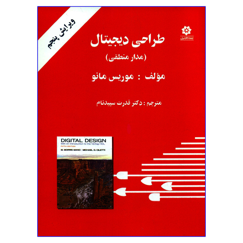 کتاب طراحی دیجیتال مدار منطقی اثر موریس مانو انتشارات خراسان