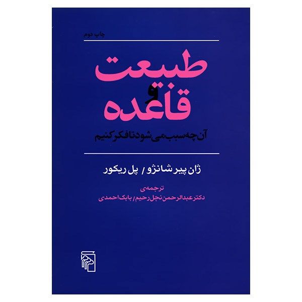 کتاب طبیعت و قاعده اثر ژان پیر شانژو کتاب طبیعت و قاعده اثر ژان پیر شانژو