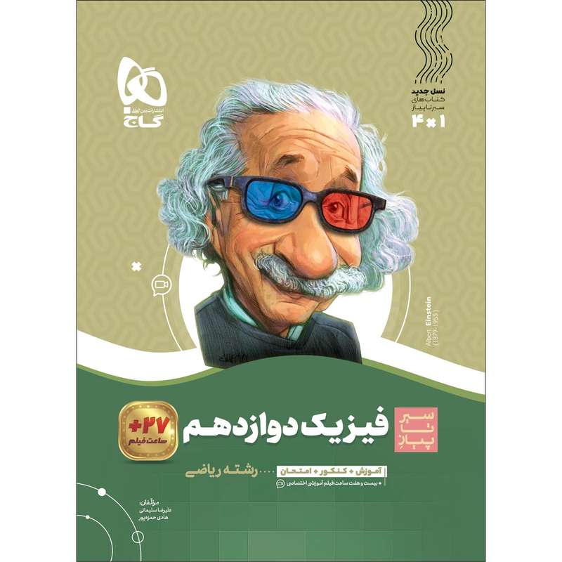 کتاب فیزیک دوازدهم ریاضی سری سیر تا پیاز اثر علیرضا سلیمانی و هادی حمزه پور انتشارات بین المللی گاج